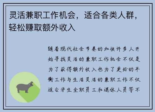灵活兼职工作机会，适合各类人群，轻松赚取额外收入