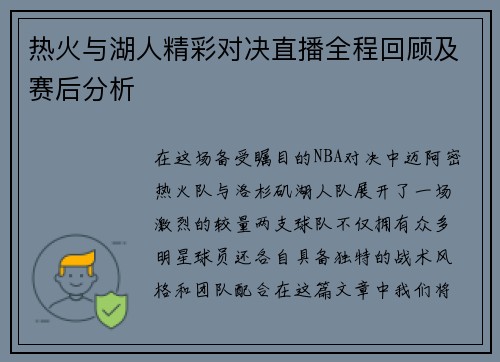 热火与湖人精彩对决直播全程回顾及赛后分析