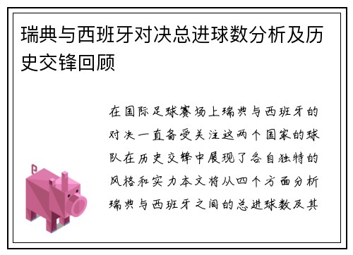 瑞典与西班牙对决总进球数分析及历史交锋回顾