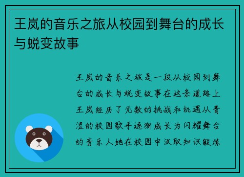 王岚的音乐之旅从校园到舞台的成长与蜕变故事