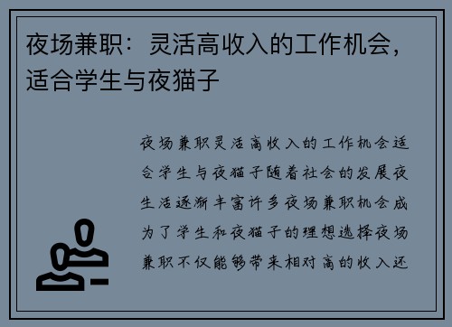 夜场兼职：灵活高收入的工作机会，适合学生与夜猫子