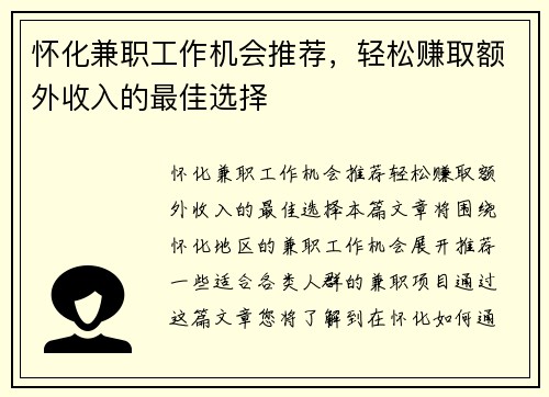 怀化兼职工作机会推荐，轻松赚取额外收入的最佳选择