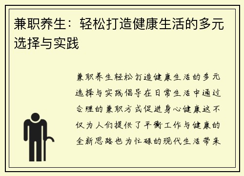兼职养生：轻松打造健康生活的多元选择与实践