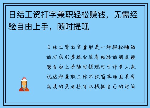 日结工资打字兼职轻松赚钱，无需经验自由上手，随时提现