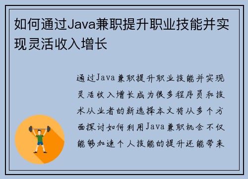 如何通过Java兼职提升职业技能并实现灵活收入增长
