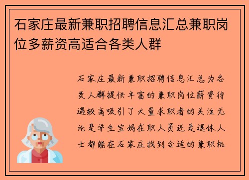 石家庄最新兼职招聘信息汇总兼职岗位多薪资高适合各类人群