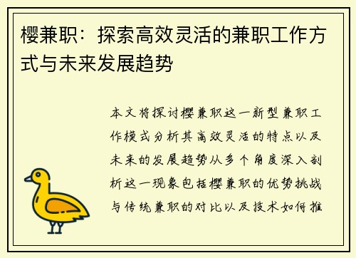 樱兼职：探索高效灵活的兼职工作方式与未来发展趋势