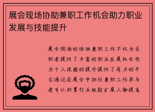 展会现场协助兼职工作机会助力职业发展与技能提升
