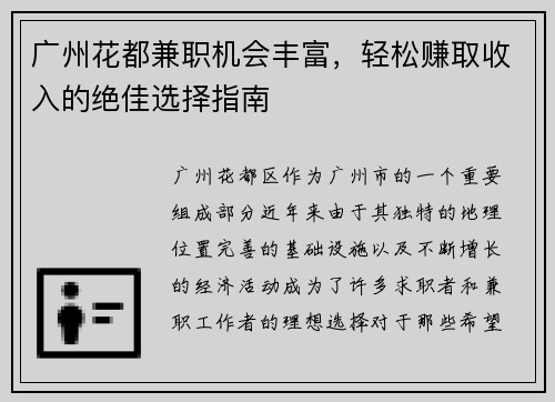 广州花都兼职机会丰富，轻松赚取收入的绝佳选择指南