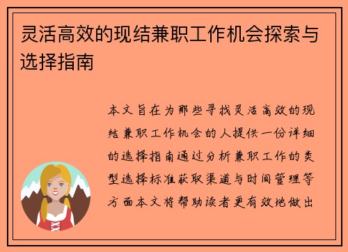 灵活高效的现结兼职工作机会探索与选择指南