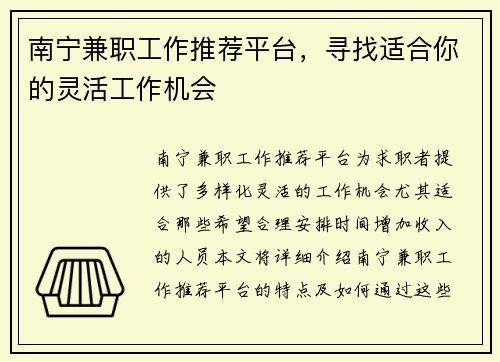 南宁兼职工作推荐平台，寻找适合你的灵活工作机会