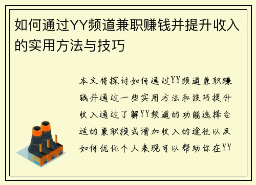 如何通过YY频道兼职赚钱并提升收入的实用方法与技巧