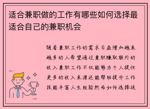 适合兼职做的工作有哪些如何选择最适合自己的兼职机会