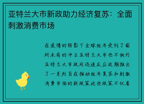 亚特兰大市新政助力经济复苏：全面刺激消费市场