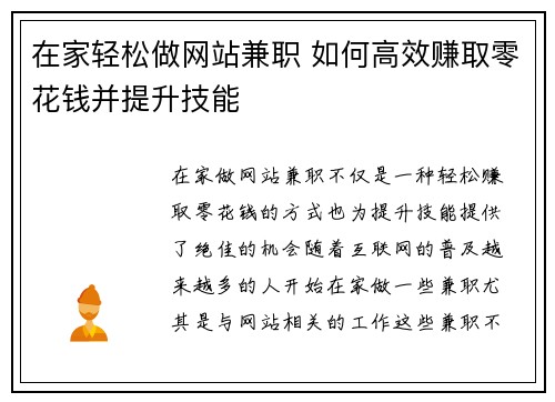 在家轻松做网站兼职 如何高效赚取零花钱并提升技能