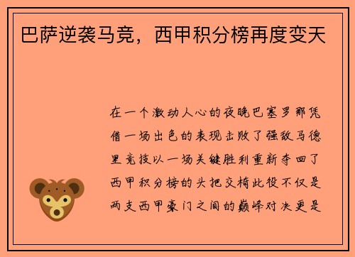 巴萨逆袭马竞，西甲积分榜再度变天