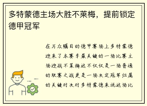 多特蒙德主场大胜不莱梅，提前锁定德甲冠军
