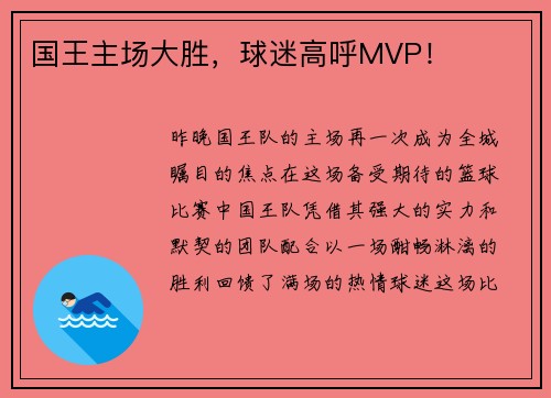 国王主场大胜，球迷高呼MVP！