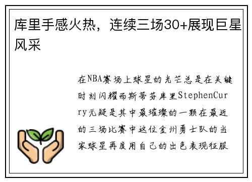 库里手感火热，连续三场30+展现巨星风采