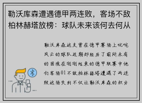 勒沃库森遭遇德甲两连败，客场不敌柏林赫塔放榜：球队未来该何去何从？