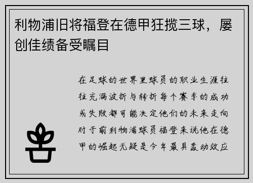 利物浦旧将福登在德甲狂揽三球，屡创佳绩备受瞩目