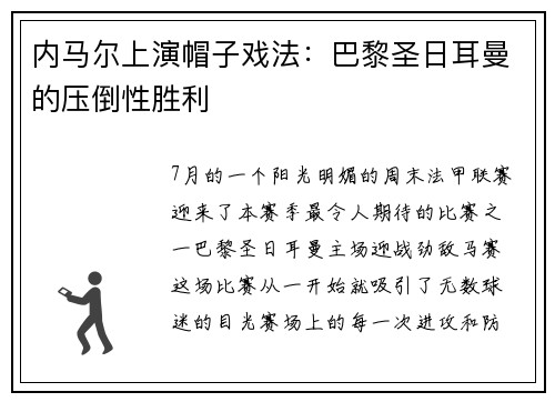 内马尔上演帽子戏法：巴黎圣日耳曼的压倒性胜利
