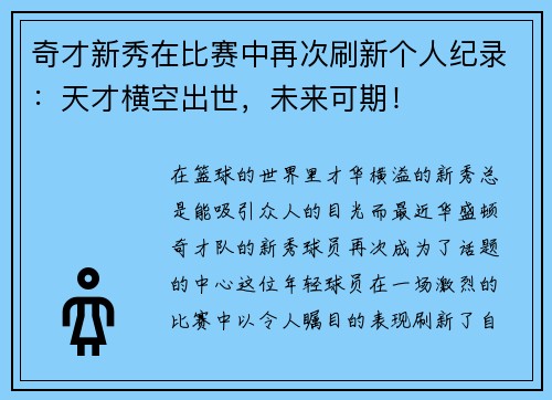 奇才新秀在比赛中再次刷新个人纪录：天才横空出世，未来可期！