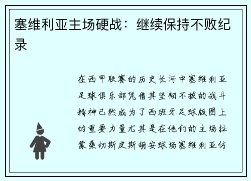 塞维利亚主场硬战：继续保持不败纪录