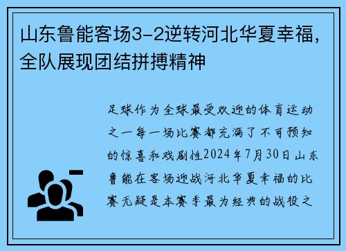 山东鲁能客场3-2逆转河北华夏幸福，全队展现团结拼搏精神