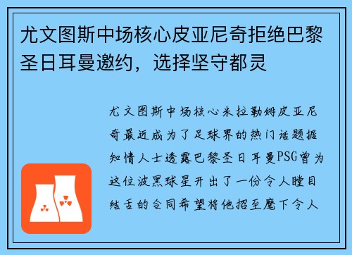 尤文图斯中场核心皮亚尼奇拒绝巴黎圣日耳曼邀约，选择坚守都灵