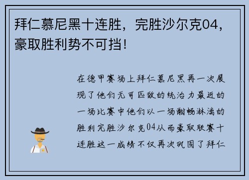 拜仁慕尼黑十连胜，完胜沙尔克04，豪取胜利势不可挡！