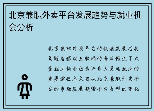 北京兼职外卖平台发展趋势与就业机会分析