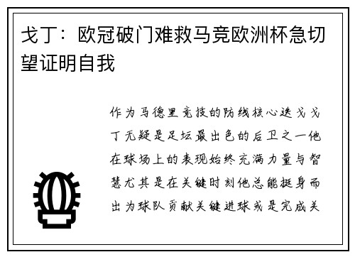戈丁：欧冠破门难救马竞欧洲杯急切望证明自我