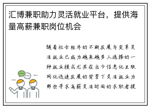 汇博兼职助力灵活就业平台，提供海量高薪兼职岗位机会