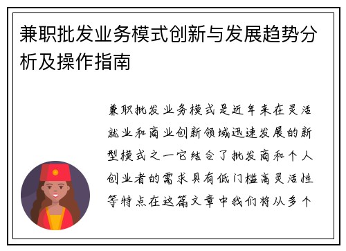 兼职批发业务模式创新与发展趋势分析及操作指南