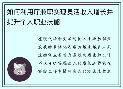 如何利用厅兼职实现灵活收入增长并提升个人职业技能