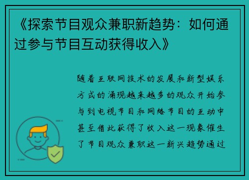 《探索节目观众兼职新趋势：如何通过参与节目互动获得收入》