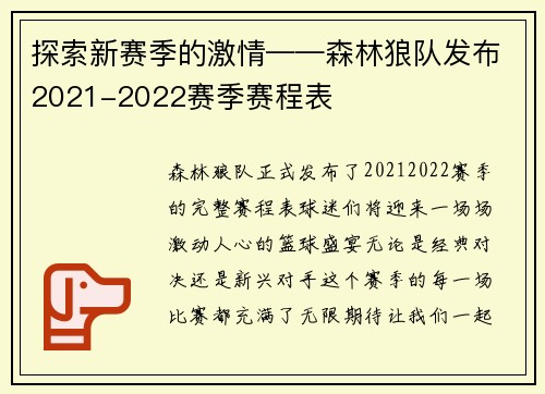 探索新赛季的激情——森林狼队发布2021-2022赛季赛程表