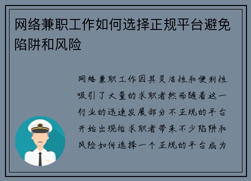 网络兼职工作如何选择正规平台避免陷阱和风险