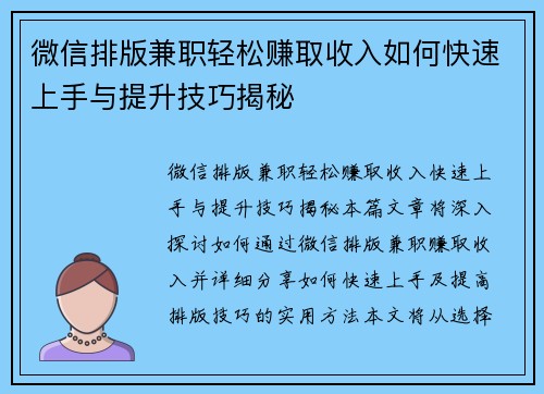 微信排版兼职轻松赚取收入如何快速上手与提升技巧揭秘