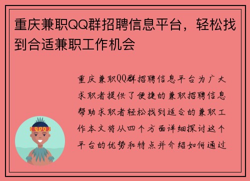 重庆兼职QQ群招聘信息平台，轻松找到合适兼职工作机会