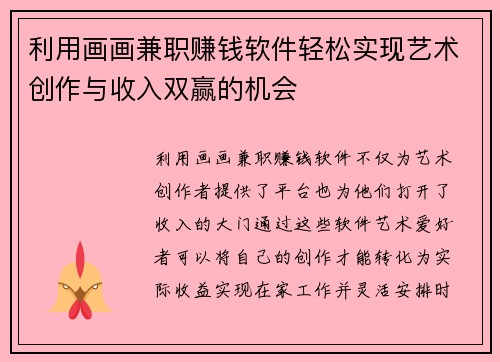 利用画画兼职赚钱软件轻松实现艺术创作与收入双赢的机会