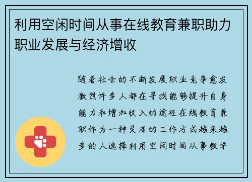 利用空闲时间从事在线教育兼职助力职业发展与经济增收