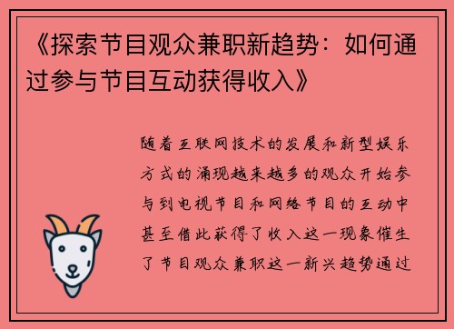《探索节目观众兼职新趋势：如何通过参与节目互动获得收入》