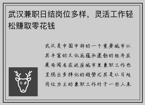 武汉兼职日结岗位多样，灵活工作轻松赚取零花钱
