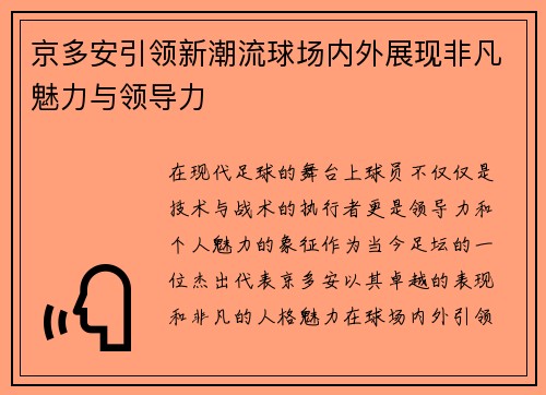 京多安引领新潮流球场内外展现非凡魅力与领导力