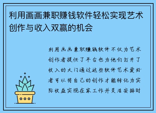 利用画画兼职赚钱软件轻松实现艺术创作与收入双赢的机会