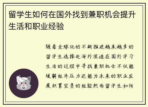 留学生如何在国外找到兼职机会提升生活和职业经验