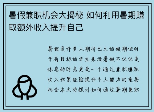 暑假兼职机会大揭秘 如何利用暑期赚取额外收入提升自己
