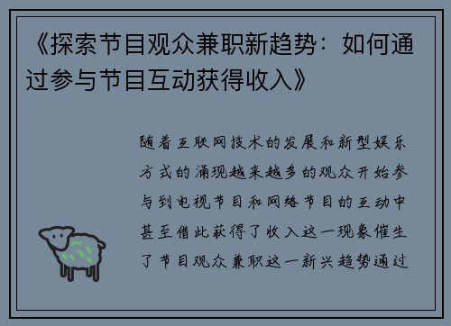 《探索节目观众兼职新趋势：如何通过参与节目互动获得收入》